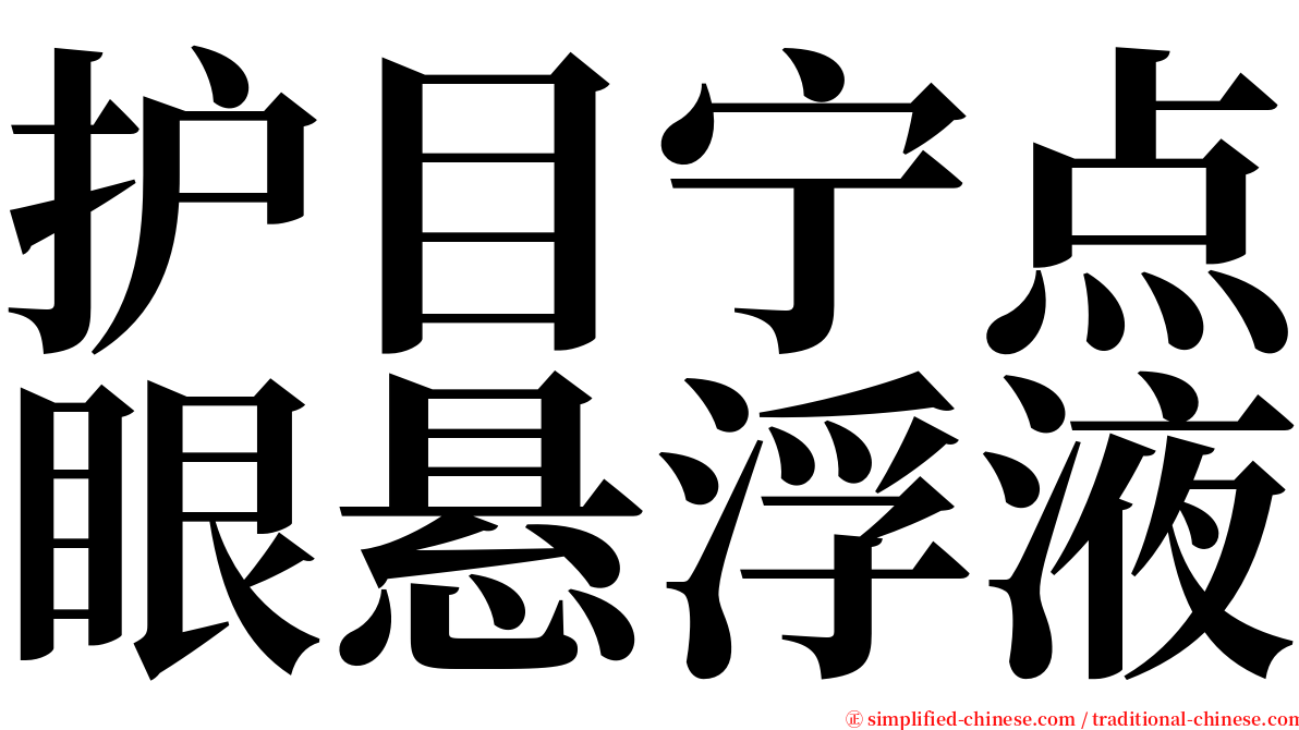 护目宁点眼悬浮液 serif font