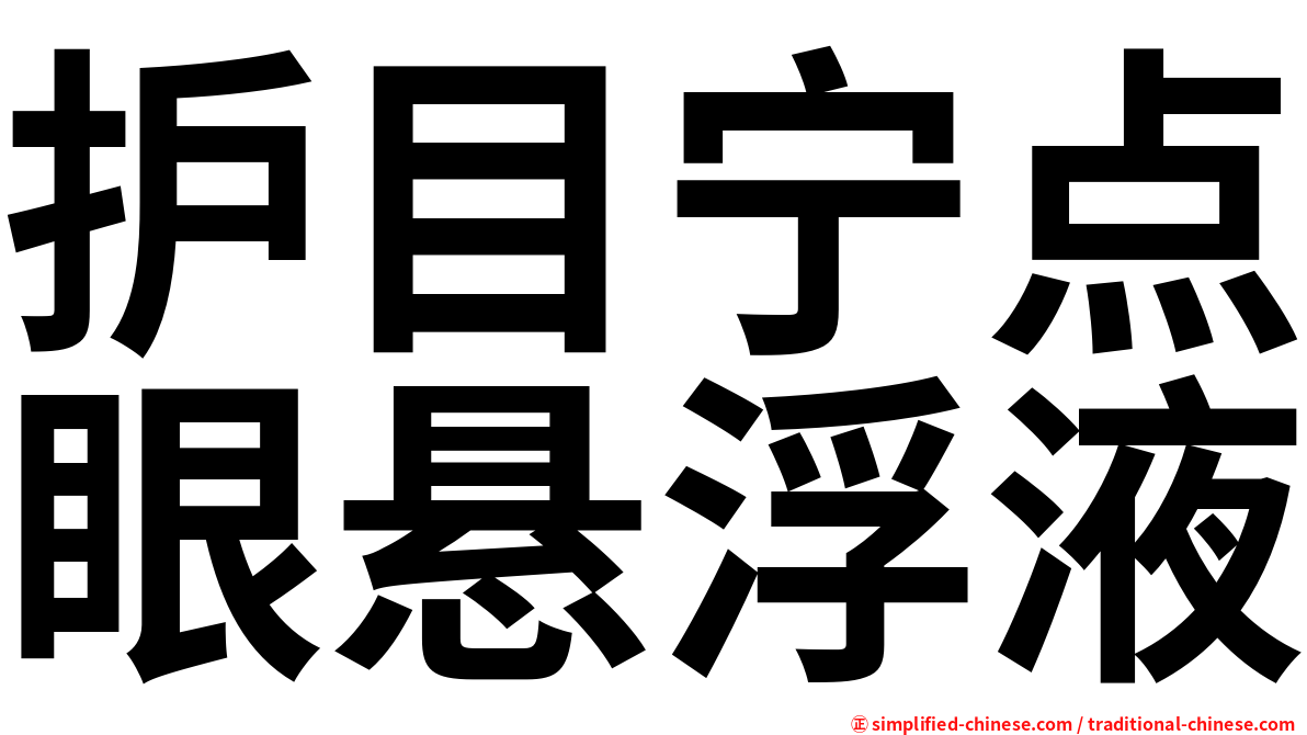 护目宁点眼悬浮液