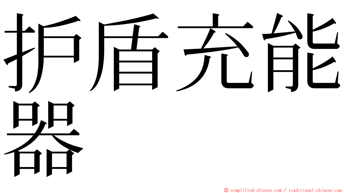 护盾充能器 ming font