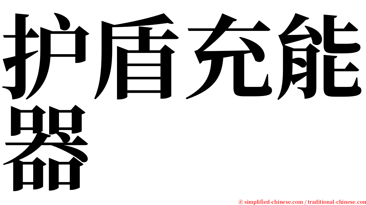 护盾充能器 serif font