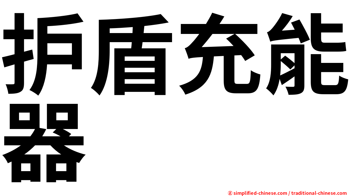 护盾充能器