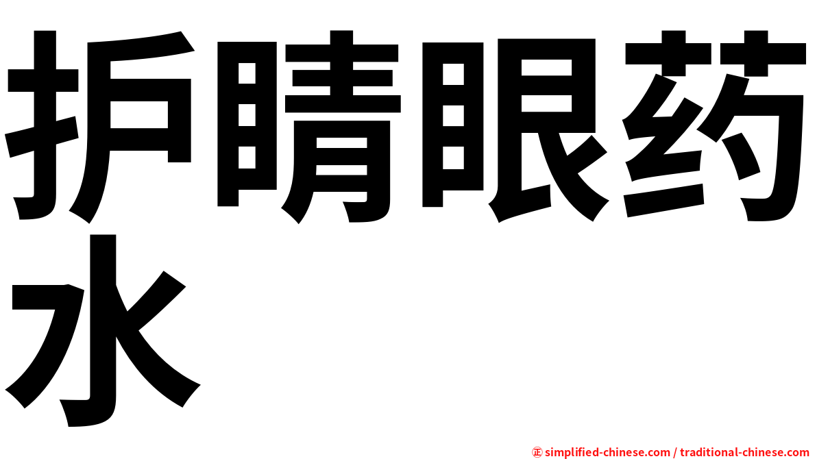 护睛眼药水