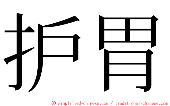护胃 ming font