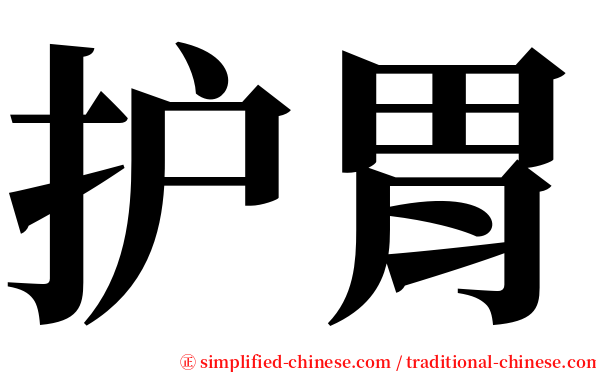 护胃 serif font