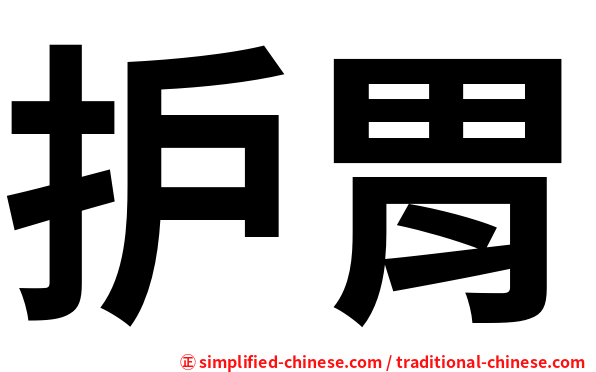 护胃