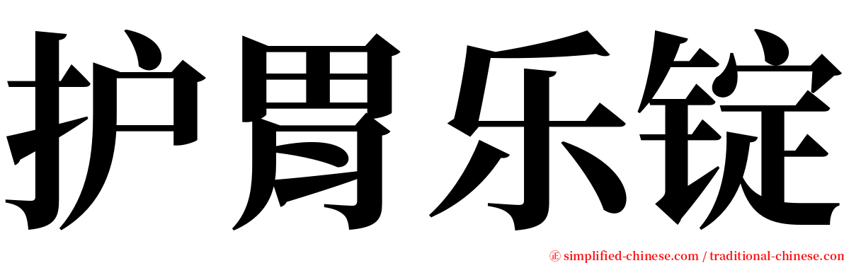 护胃乐锭 serif font