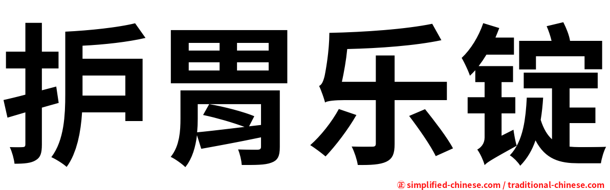护胃乐锭