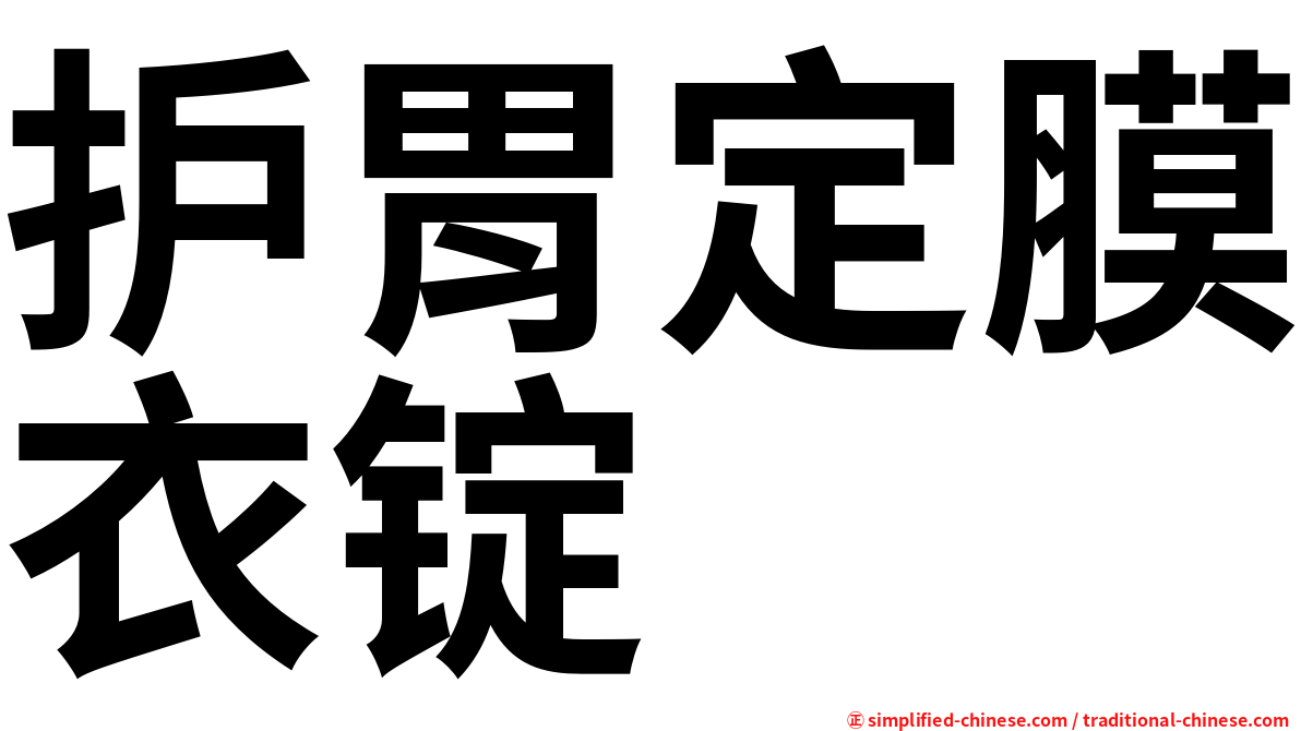 护胃定膜衣锭