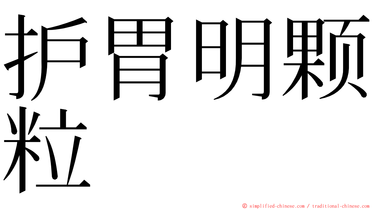护胃明颗粒 ming font