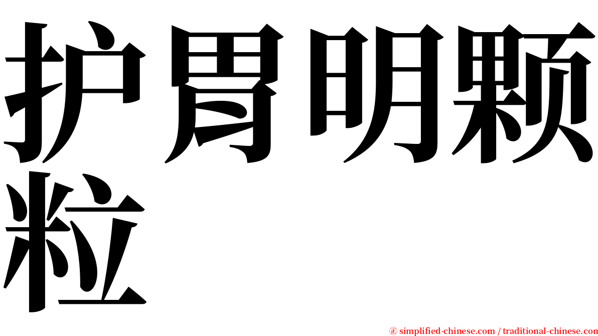 护胃明颗粒 serif font