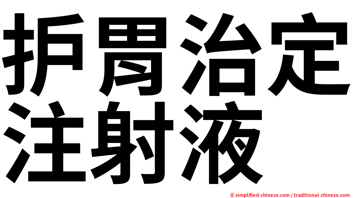 护胃治定注射液