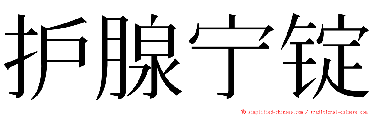 护腺宁锭 ming font