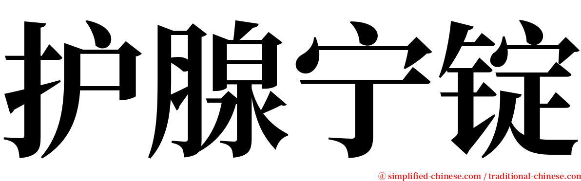 护腺宁锭 serif font
