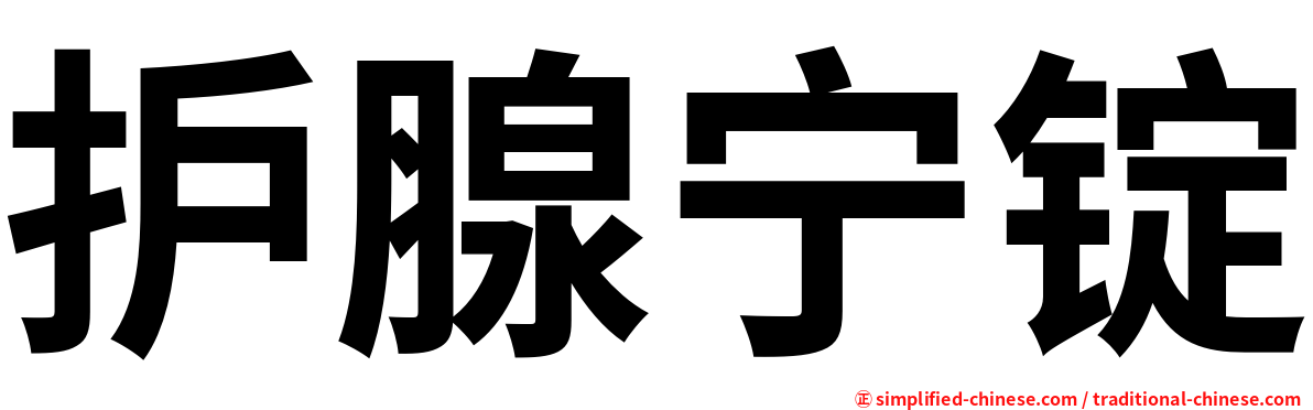 护腺宁锭