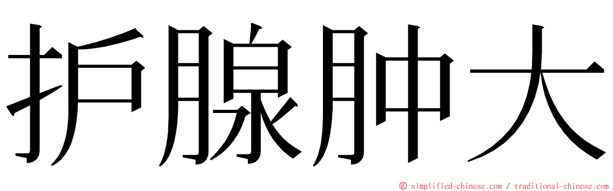 护腺肿大 ming font