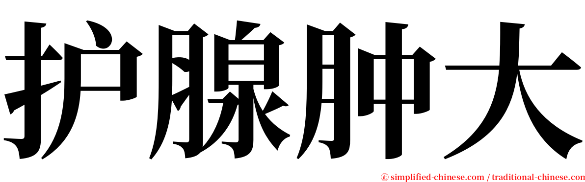 护腺肿大 serif font