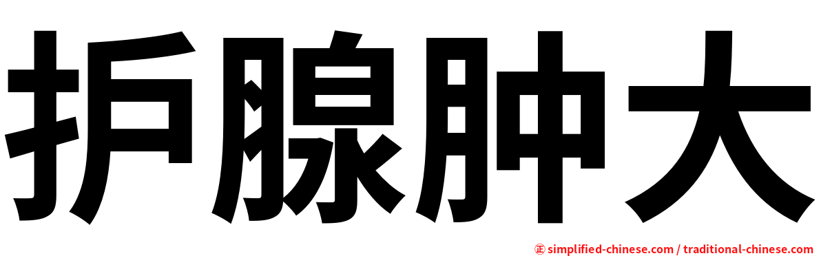 护腺肿大