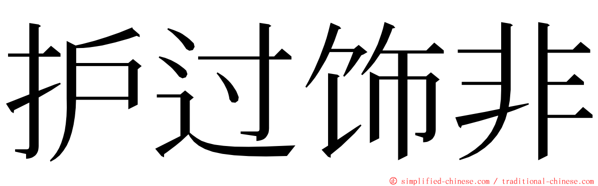 护过饰非 ming font