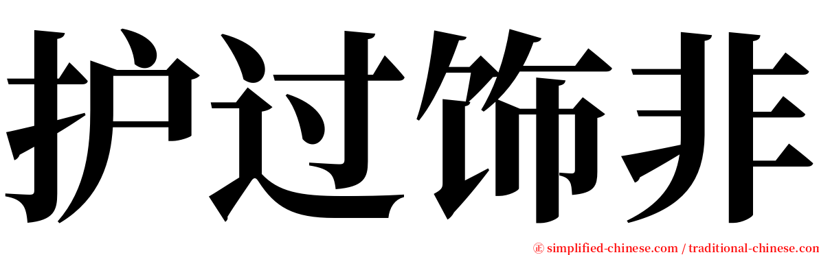 护过饰非 serif font