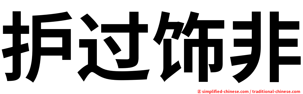 护过饰非