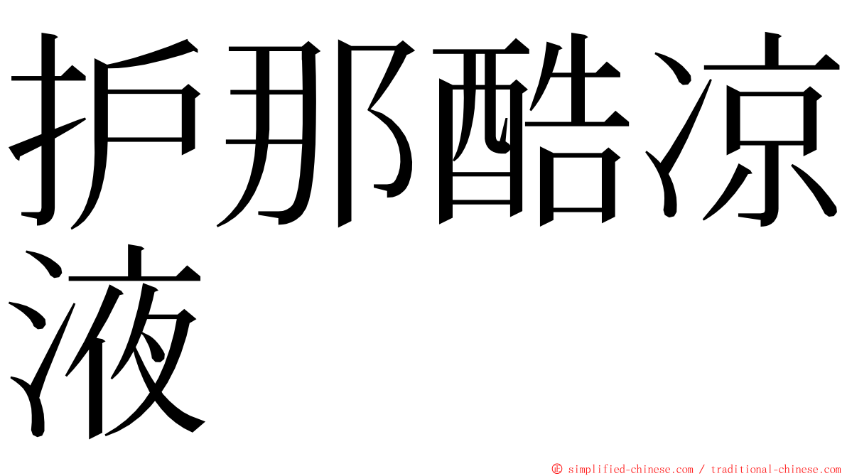 护那酷凉液 ming font