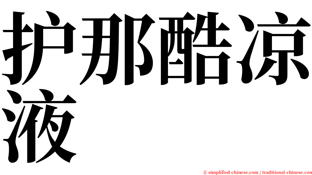 护那酷凉液 serif font