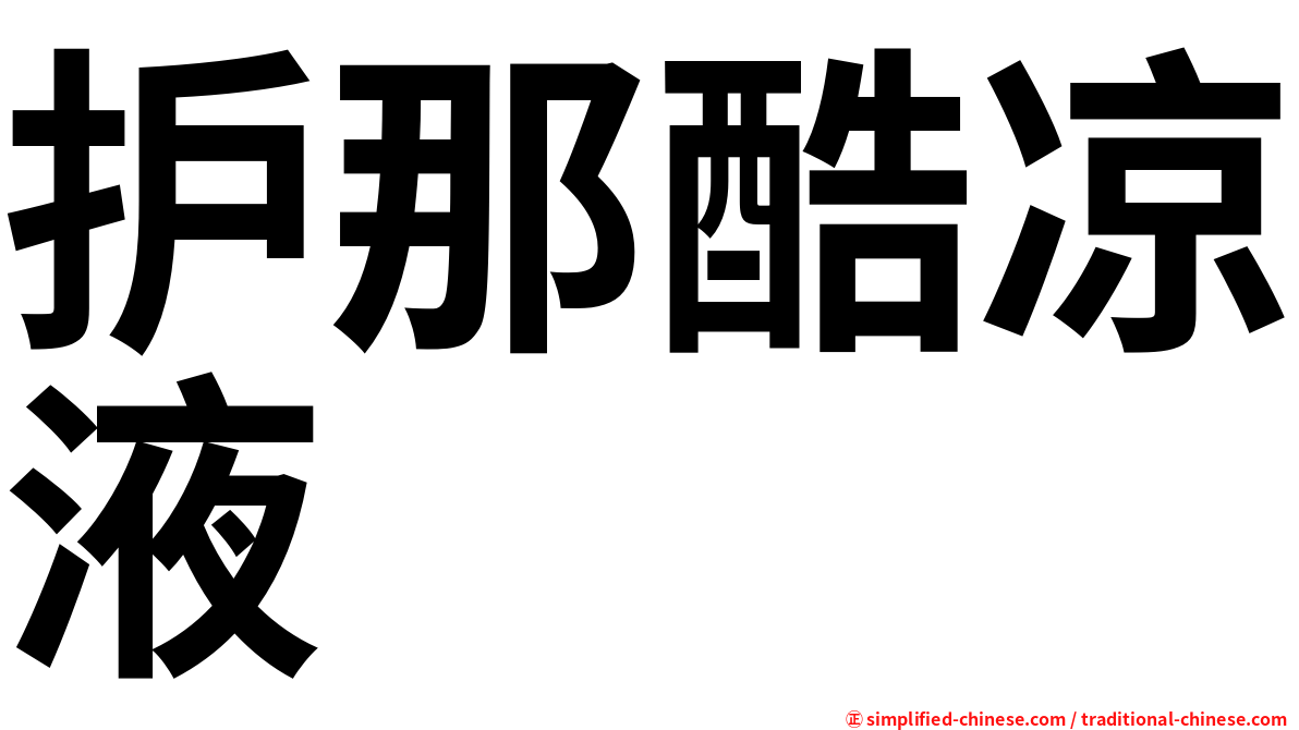 护那酷凉液