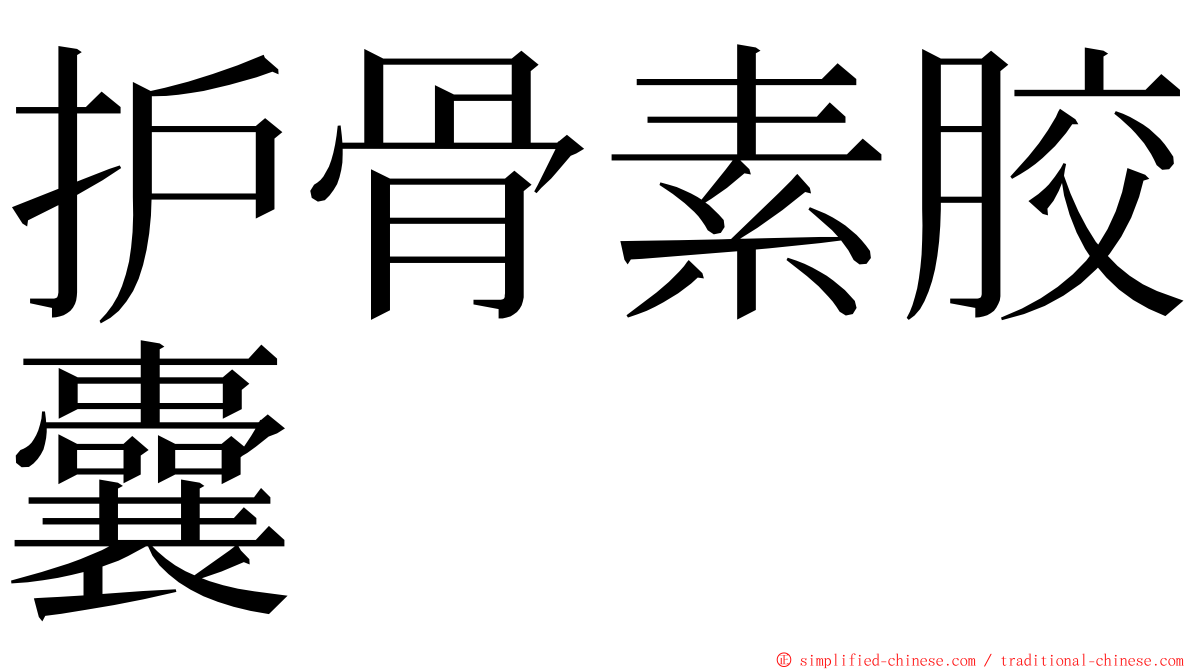 护骨素胶囊 ming font