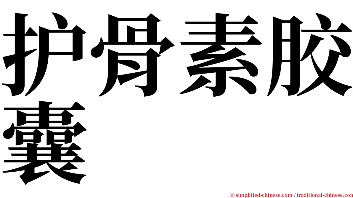 护骨素胶囊 serif font