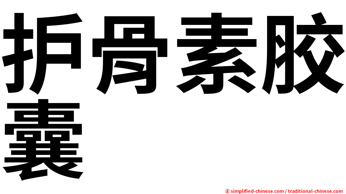 护骨素胶囊
