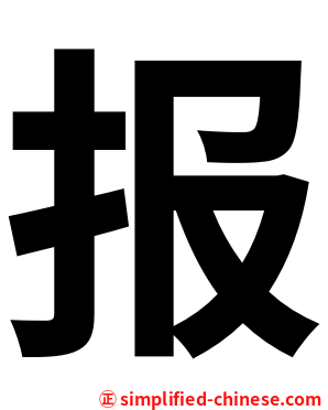 报