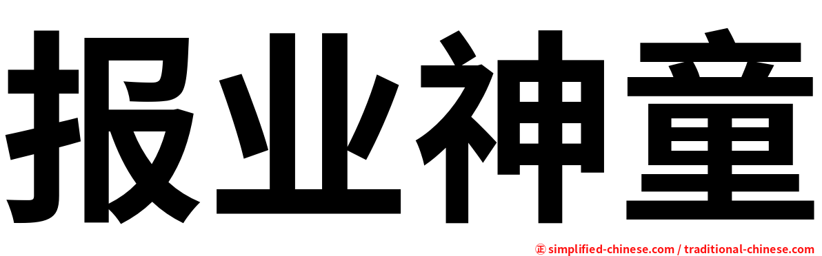 报业神童