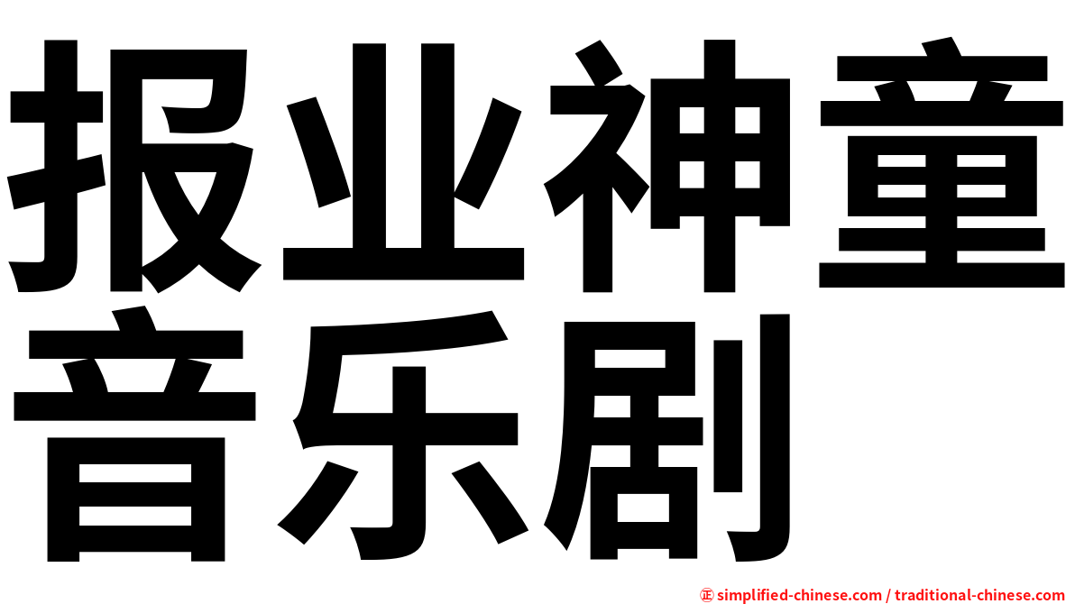 报业神童音乐剧
