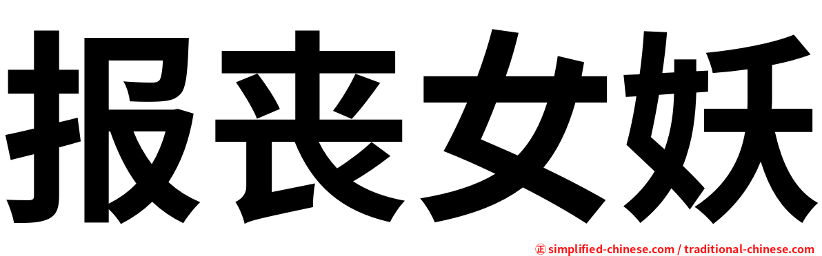 报丧女妖