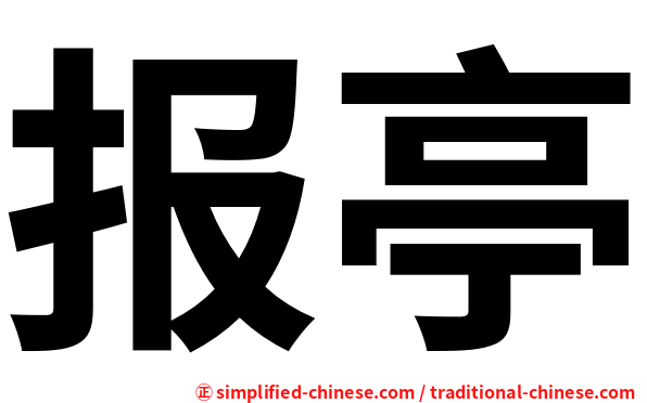 报亭