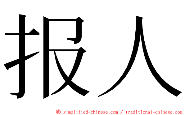报人 ming font