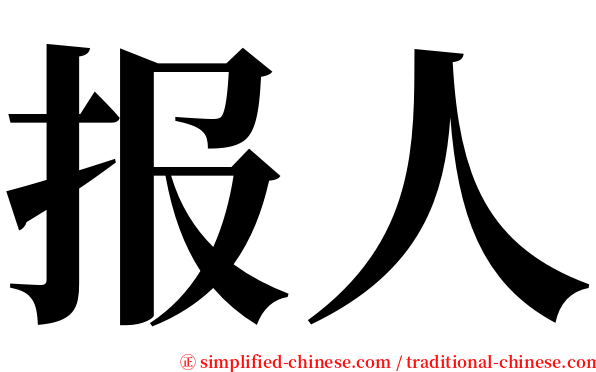 报人 serif font