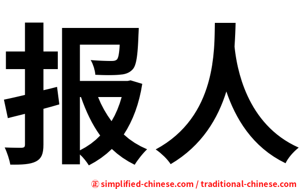报人