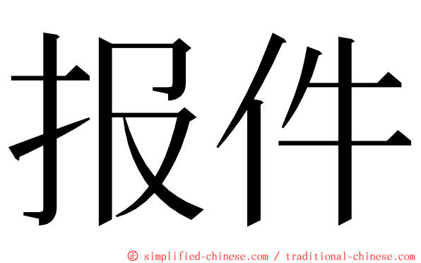 报件 ming font