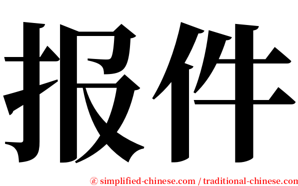 报件 serif font