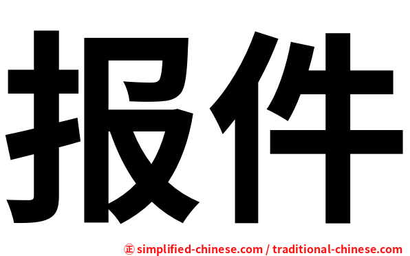 报件
