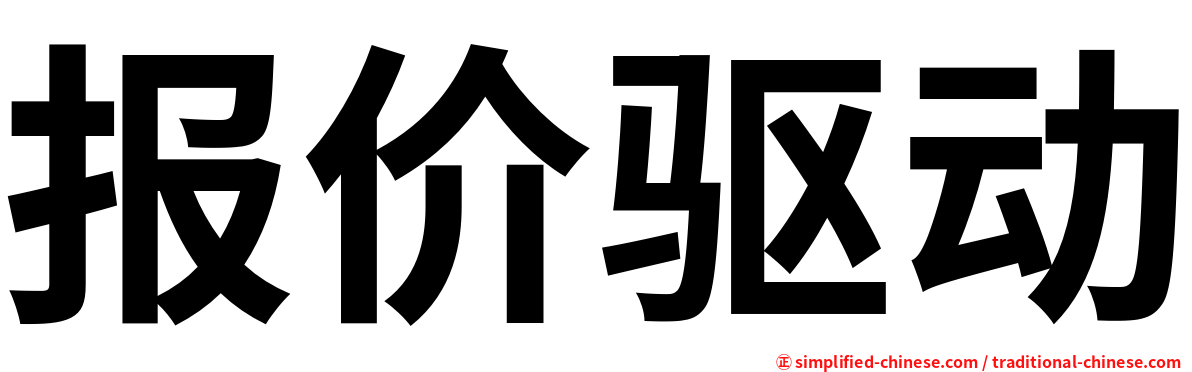 报价驱动
