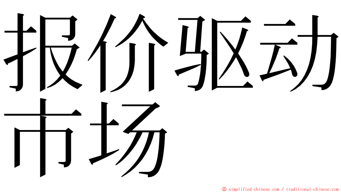 报价驱动市场 ming font