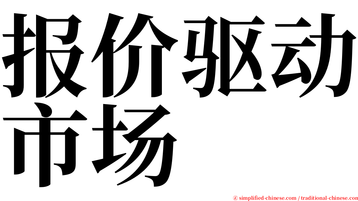 报价驱动市场 serif font