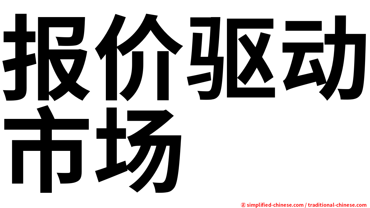 报价驱动市场