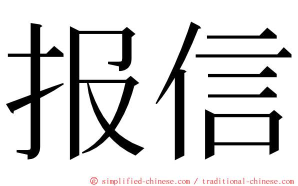 报信 ming font