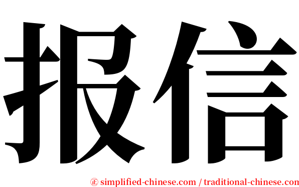 报信 serif font