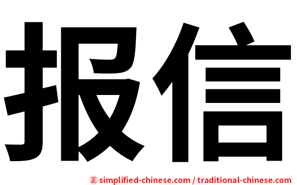 报信