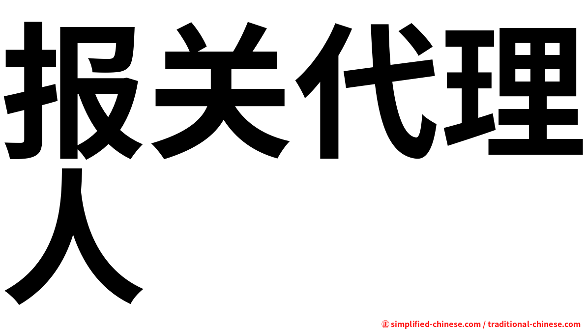 报关代理人