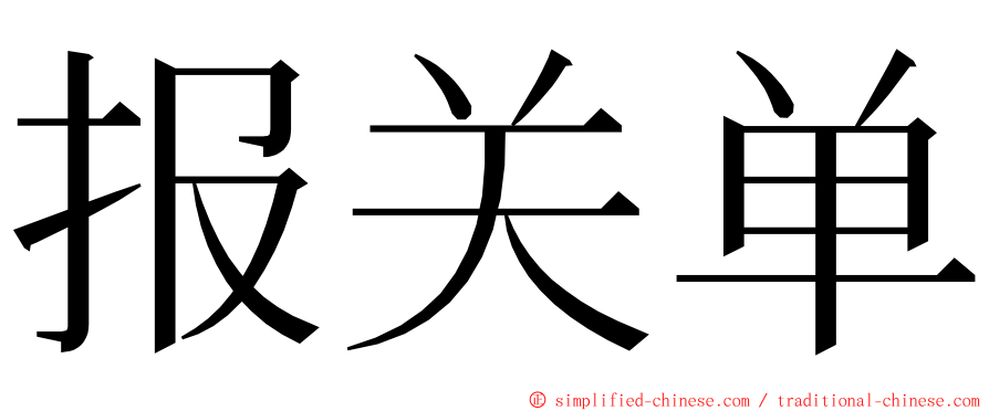 报关单 ming font